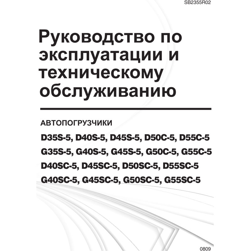 Инструкция по эксплуатации автопогрузчиков Doosan D(G)35/40/45S(SC)-5 и D(G)50/55C(SC)-5 - фото - 3