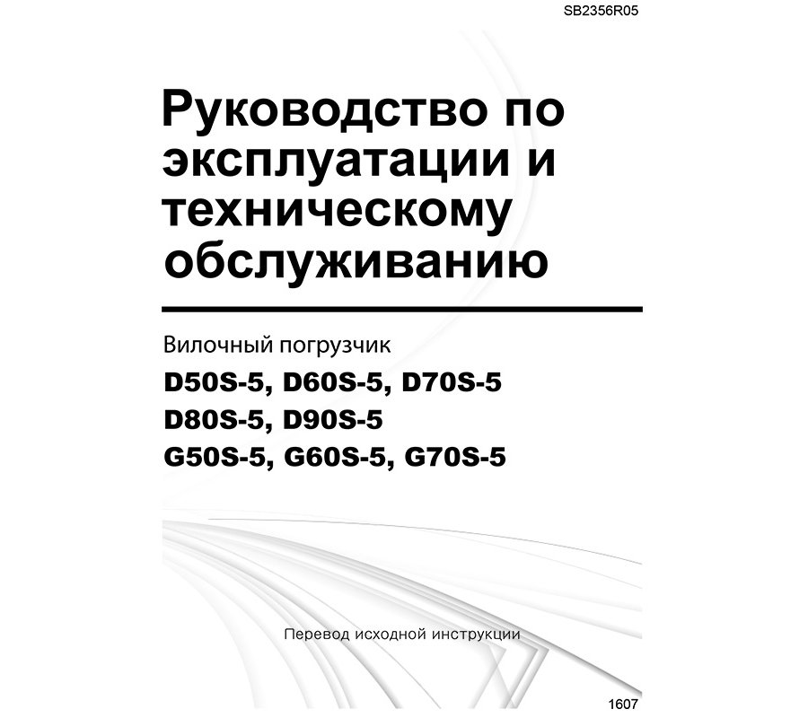 Инструкция по эксплуатации автопогрузчиков Doosan D(G)50/60/70S-5 и D80/90S-5 - фото - 4