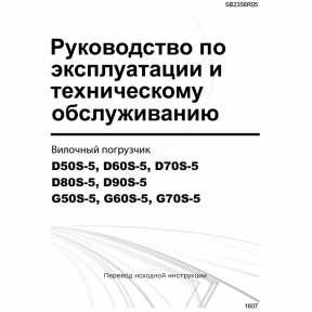 Инструкция по эксплуатации автопогрузчиков Doosan D(G)50/60/70S-5 и D80/90S-5 - фото - 4