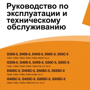 Инструкция по эксплуатации автопогрузчиков Doosan D(G)35S-5, 40/45S(SC)-5 и D(G)50/55C(SC)-5 - фото - 4