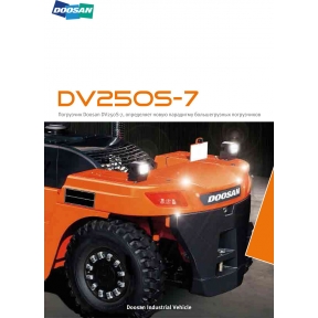 DV250S-7 - фото - 1